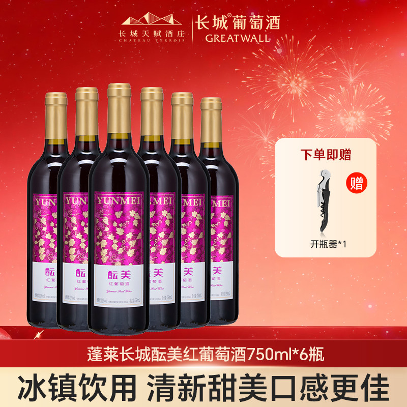 长城酝美甜型葡萄酒整箱女士国产红酒正品山东750ml*6瓶