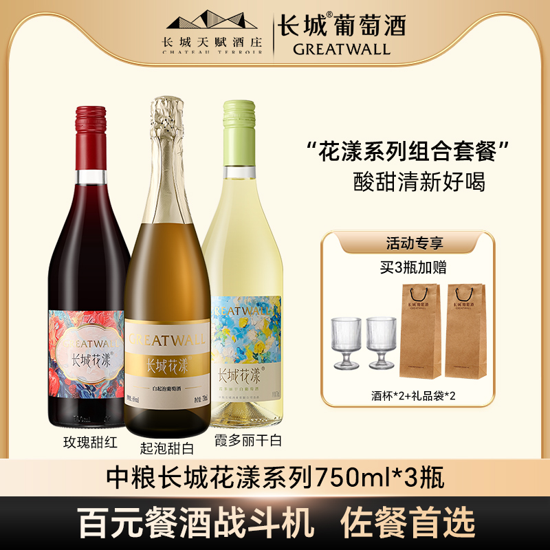 长城花漾甜白低度起泡葡萄酒干白红酒女生自己喝甜红配制酒正品