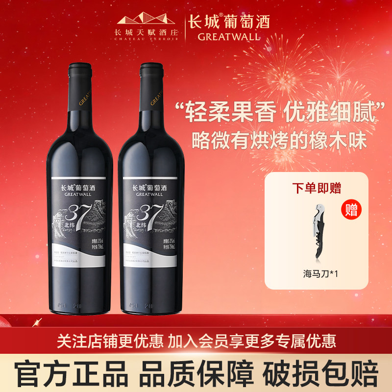 长城干红葡萄酒红酒官方旗舰店北纬37解百纳两只装自己喝中粮蓬莱