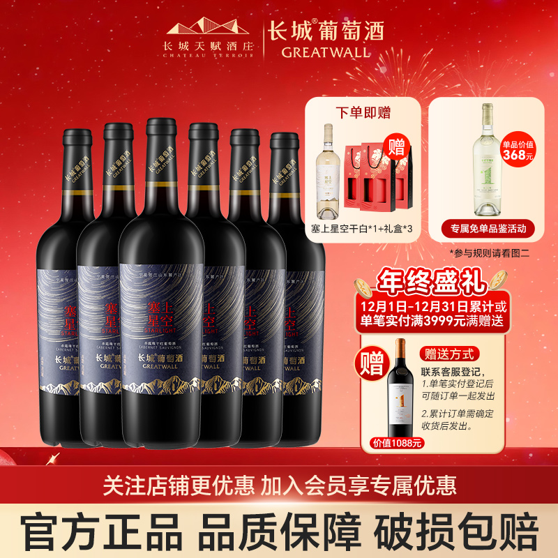 长城天赋酒庄星空赤霞珠干红葡萄酒宁夏贺兰山红酒官方正品旗舰店