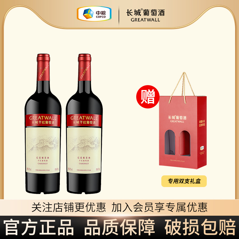 中粮长城红庄解百纳750ml双支干红红酒葡萄酒过节送礼物