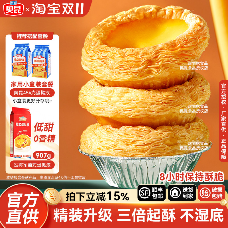 奥昆精装葡式太阳花边蛋挞皮蛋挞液套餐黄油生皮锡纸家用烘焙组合