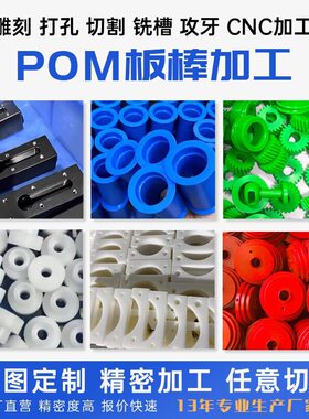 定制黑色POM板加工防静电赛钢板彩色塑钢聚甲醛白色POM棒加工