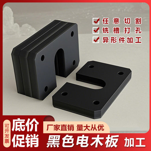 黑色电木板加工定制耐高
