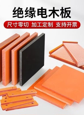 橘红色电木板整板绝缘板加工隔热板胶木板酚醛树脂板零切加工定制