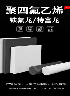 白色黑色蓝色红色铁氟龙棒塑料王管PTFE线防静电聚四氟乙烯板加工