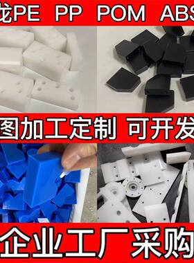 白色PP板蓝色耐磨尼龙板PE板米黄色ABS板黑色POM板尼龙件加工定制