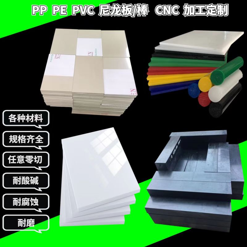 白色PP板硬塑料板黑色耐磨尼龙板耐高温灰色板食品级PE棒加工定制
