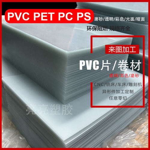 新款透明PVC片材PS料板模