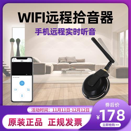 WIFI无线网络拾音器 监控专用 手机远程听音录音插卡 高保真降噪