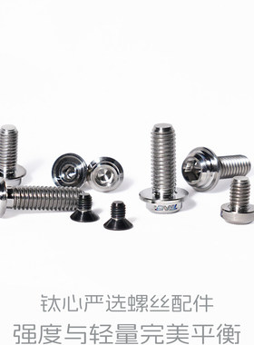 替换配件｜TiNE螺丝超轻钛合金TC4材料替换补修配件