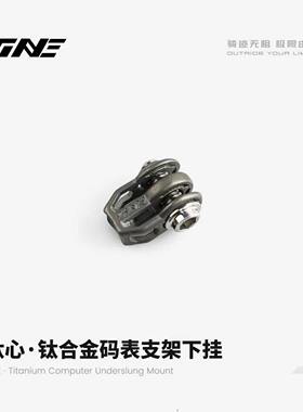 TiNE 钛合金码表支架下挂 适配Go Pro 3.8g+