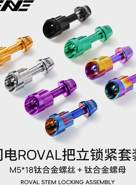 TiNE 钛合金闪电把立锁紧套装对锁螺母山地公路自行车配件