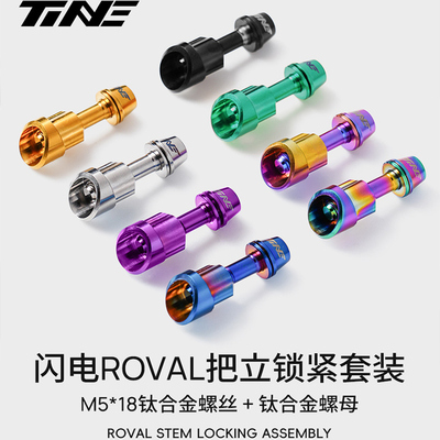 TiNE 钛合金闪电把立锁紧套装对锁螺母山地公路自行车配件