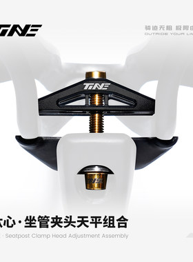 TiNE 钛心 超轻 公路车坐管夹头天平组 全碳纤维底座