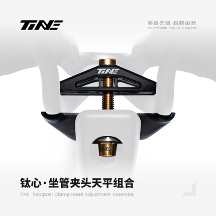 TiNE 钛心 超轻 公路车坐管夹头天平组 全碳纤维底座