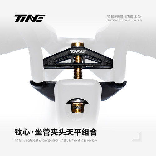 TiNE 钛心 超轻 公路车坐管夹头天平组 全碳纤维底座
