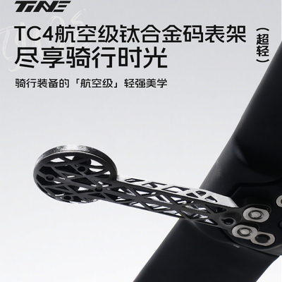 TiNE钛心 皮娜/梅花/DARIMO/THM 公路车钛合金一体把立码表支架