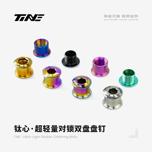 TiNE 钛心 双盘盘钉 2.0g 公路车自行车骑行装备零配件