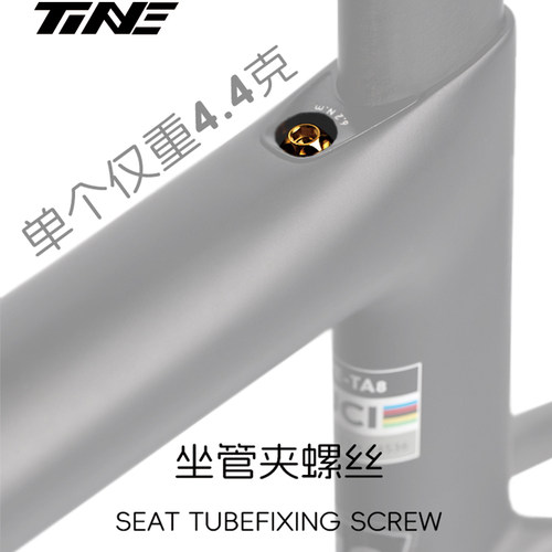 TiNE超轻 闪电sl7/sl8坐管夹改装件 钛合金螺丝 4.4g