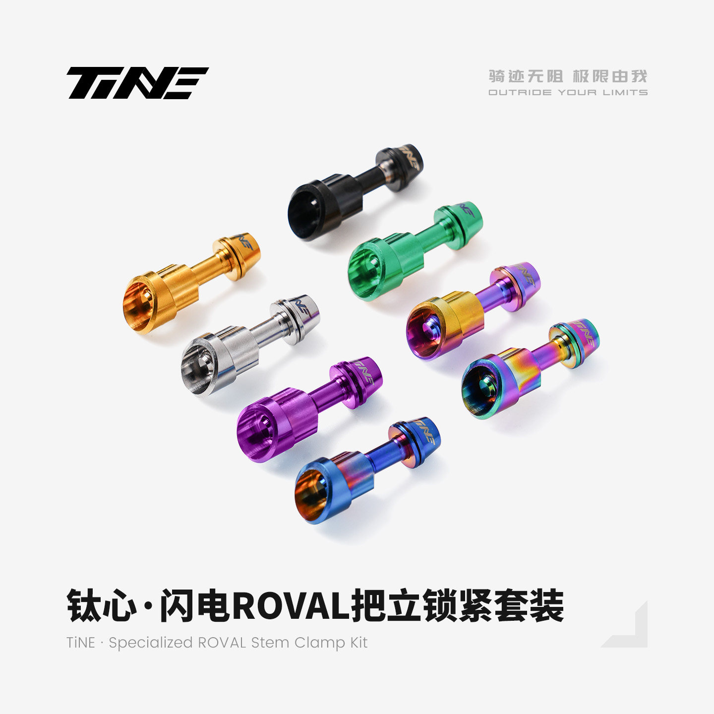 TiNE 钛合金闪电把立锁紧套装对锁螺母山地公路自行车配件