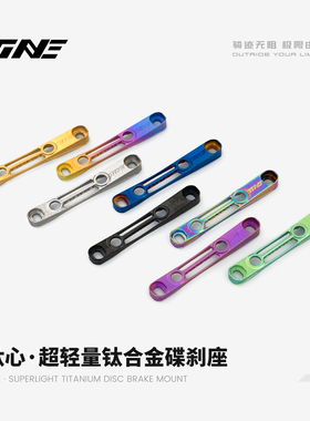 TiNE 钛心 超轻 钛合金碟刹座 5.9g/7.5g