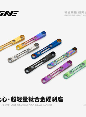TiNE 钛心 超轻 SL8/SL9钛合金碟刹座 5.9g/7.5g