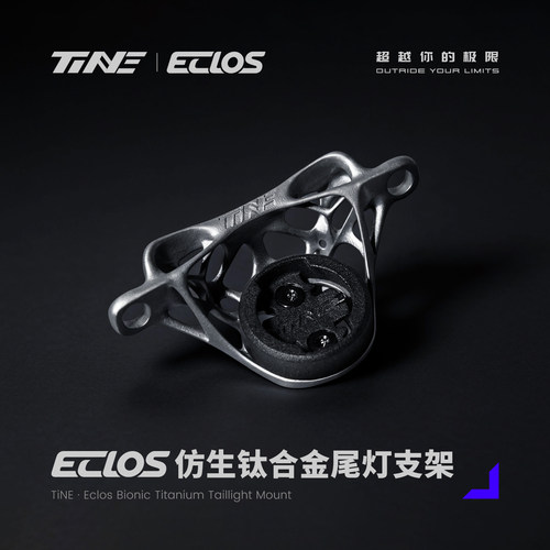 TiNE 钛心 Eclos 仿生拓扑美学 钛合金尾灯支架定制