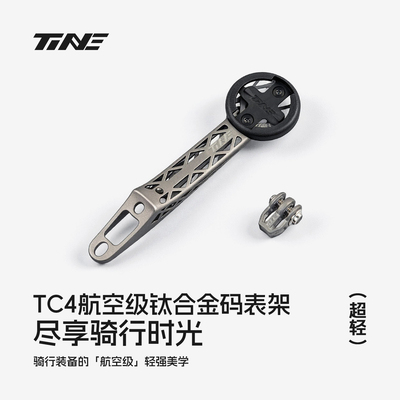 TiNE 钛心【至强款】公路车捷安特/蚕蛹/比安奇 超轻钛合金码表架