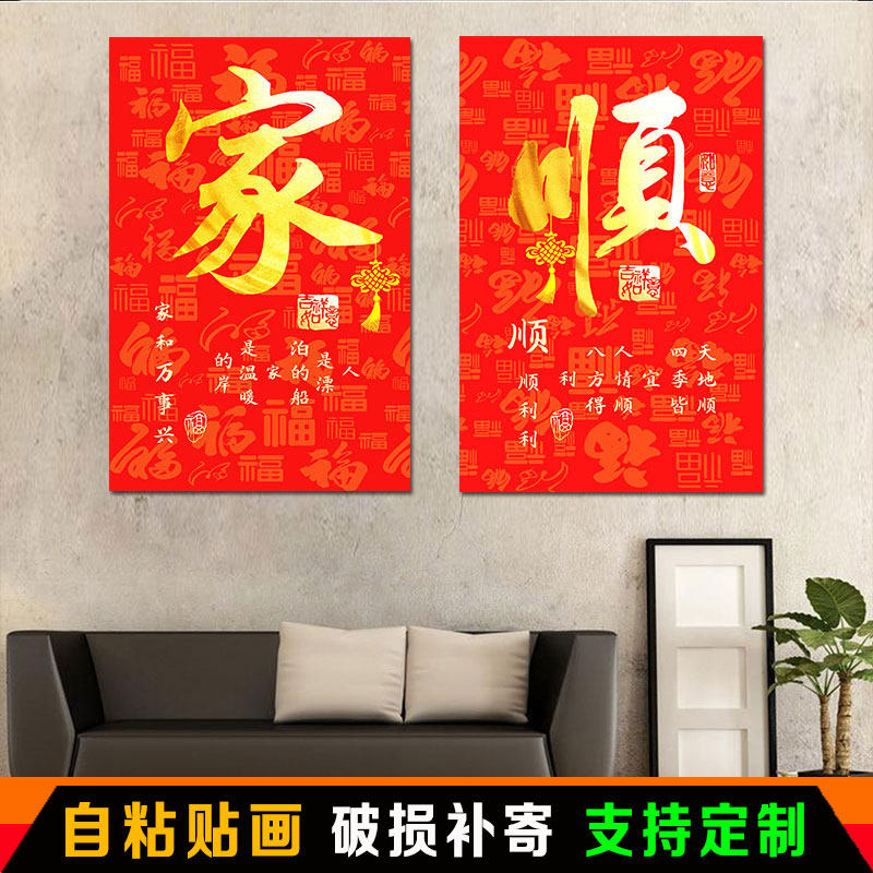 家和福顺大红喜庆自粘贴画壁纸自粘画现代简约书法字画新年装饰画,家居饰品,现代装饰画,淘宝优惠券,粉丝福利购,淘宝优惠卷