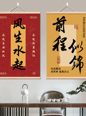 前程似锦挂画风生水起生意兴隆卧室客厅店铺墙壁装饰新中式挂轴画