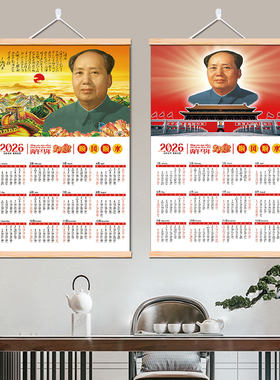 毛泽东画像客厅中堂画2026年福字财神爷挂历伟人毛爷爷日历装饰画
