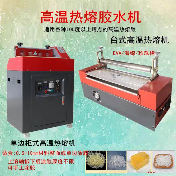AEV珠棉热珍上胶机热熔胶水HNI机涂胶机熔刷胶机过胶机
