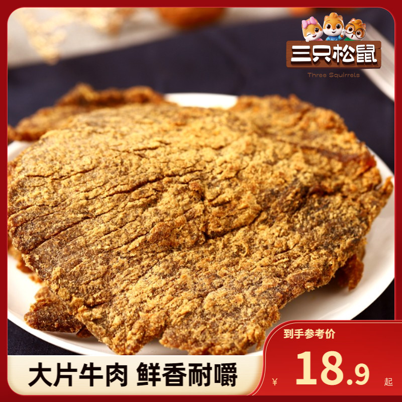 三只松鼠_牛肉片100g_牛肉干休闲零食牛肉粒内蒙古手撕非风干牛肉