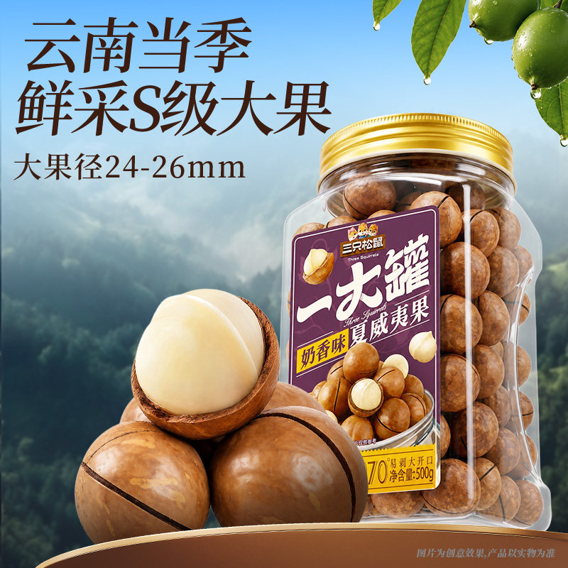 【三只松鼠一大罐夏威夷果500g】新货大颗粒罐装坚果健康零食奶油