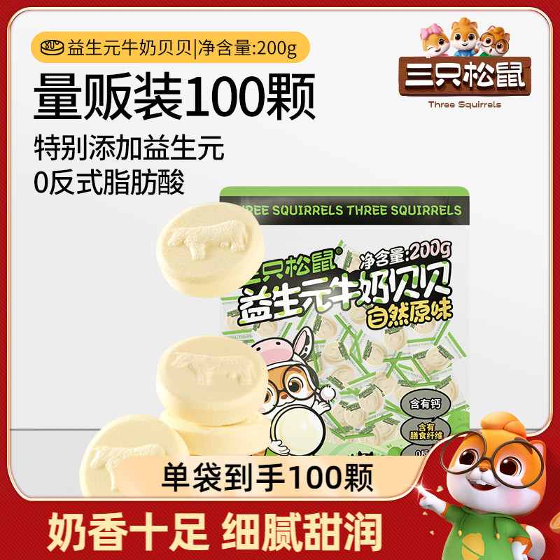 三只松鼠益生元牛奶贝贝200g 奶片奶贝儿童零食独立奶糖