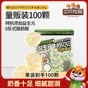 【三只松鼠_益生元牛奶贝贝200g】奶片奶贝儿童零食量贩独立包装
