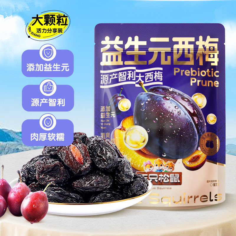 【三只松鼠_量贩益生元西梅干】0脂梅子蜜饯果干健康酸甜零食果脯