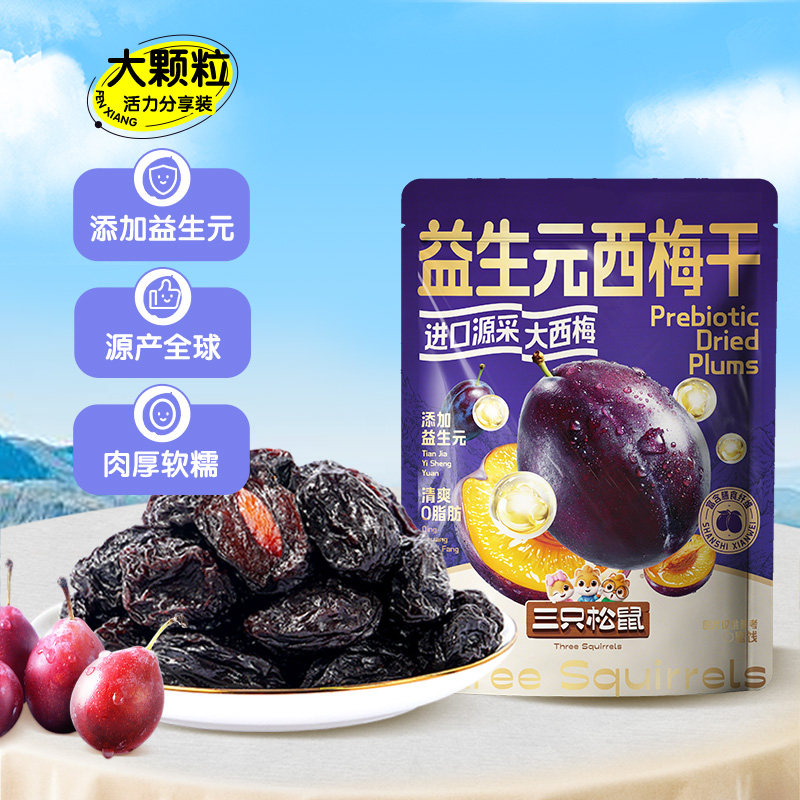 【三只松鼠_量贩益生元西梅干】0脂梅子蜜饯果干健康酸甜零食果脯