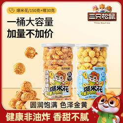 三只松鼠球形爆米花桶玉米粒奶油味焦糖味玉米花小零食休闲食品