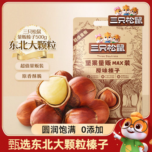 三只松鼠_量贩袋装榛子500g