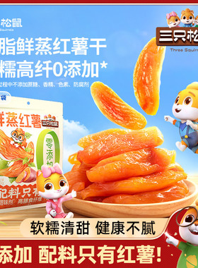三只松鼠_红薯干500g0添加地瓜干红薯干健康低脂休闲零食倒蒸红薯