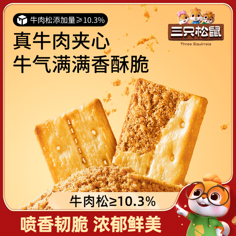 【三只松鼠牛肉饼干100g】肉松馅夹心薄酥脆咸香休闲办公室零食