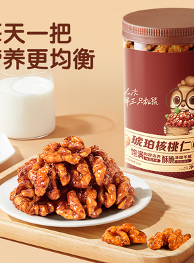【三只松鼠_琥珀核桃仁500g】果仁新货坚果炒货休闲零食送礼