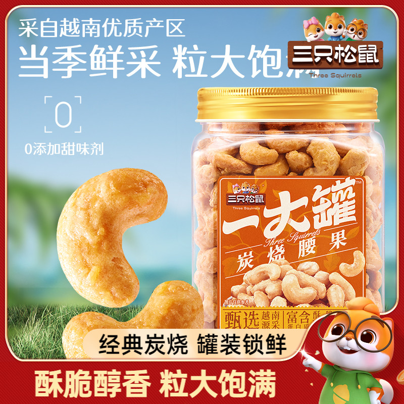新货【三只松鼠_经典炭烧腰果500g/罐】香酥炭烧风味坚果零食炒货