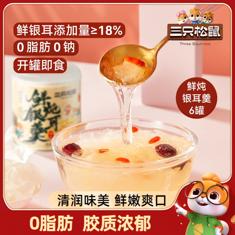 三只松鼠鲜炖银耳羹x6罐