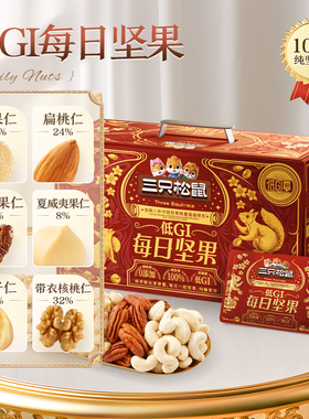 三只松鼠_纯坚果版每日坚果750g/30包低GI孕妇健康零食送礼盒