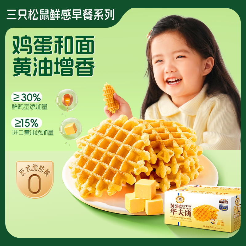 三只松鼠_黄油华夫饼500g儿童营养健康早餐蛋糕下午茶零食品整箱,零食/坚果/特产,传统西式糕点,淘宝优惠券,粉丝福利购,淘宝优惠卷