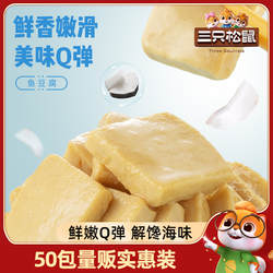 三只松鼠_鳕鱼豆腐50/20包_豆干辣豆腐干零食小吃休闲食品小包装