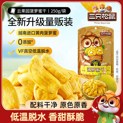 【三只松鼠_菠萝蜜干250g】